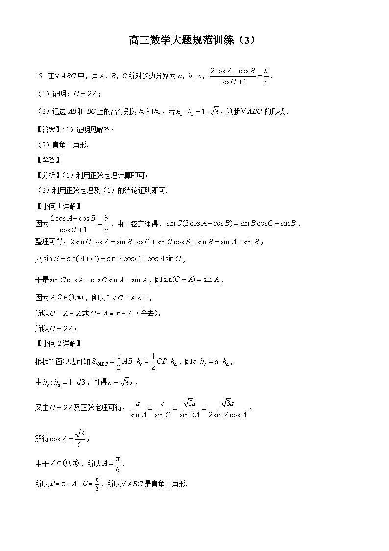 高三数学大题规范训练(3)(解析版)第1页