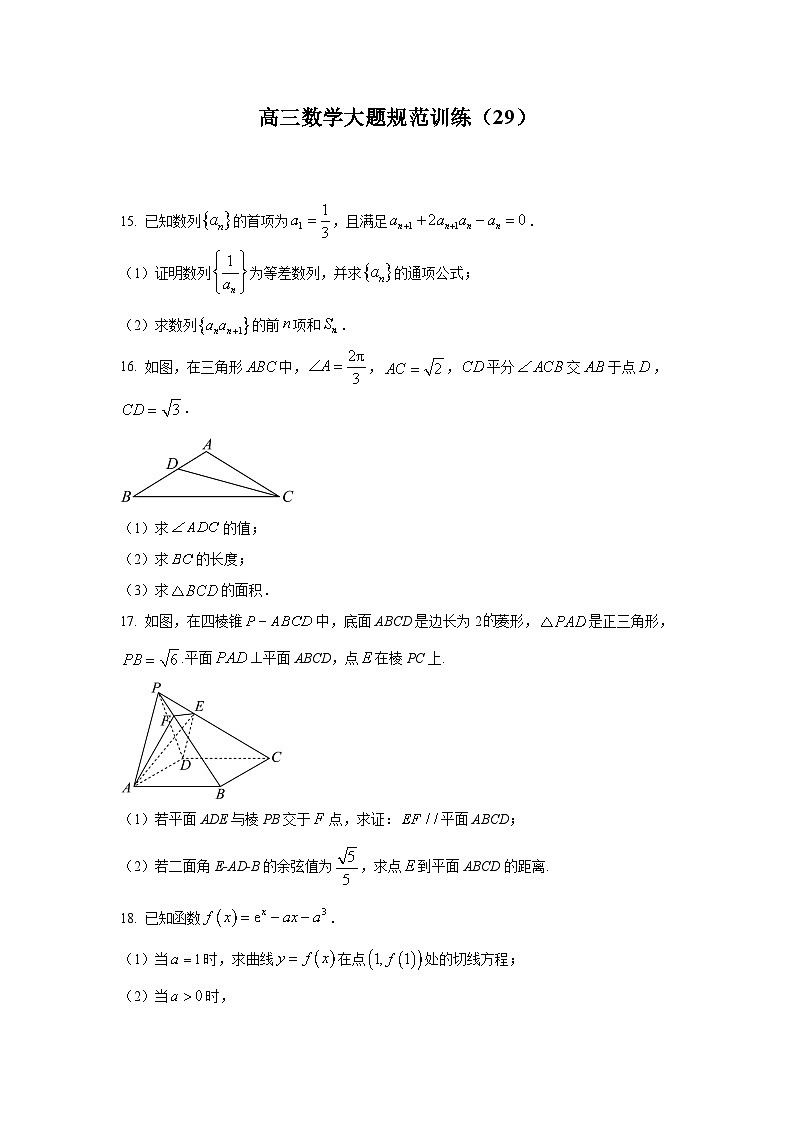 高三数学大题规范训练(29)(原卷版)第1页