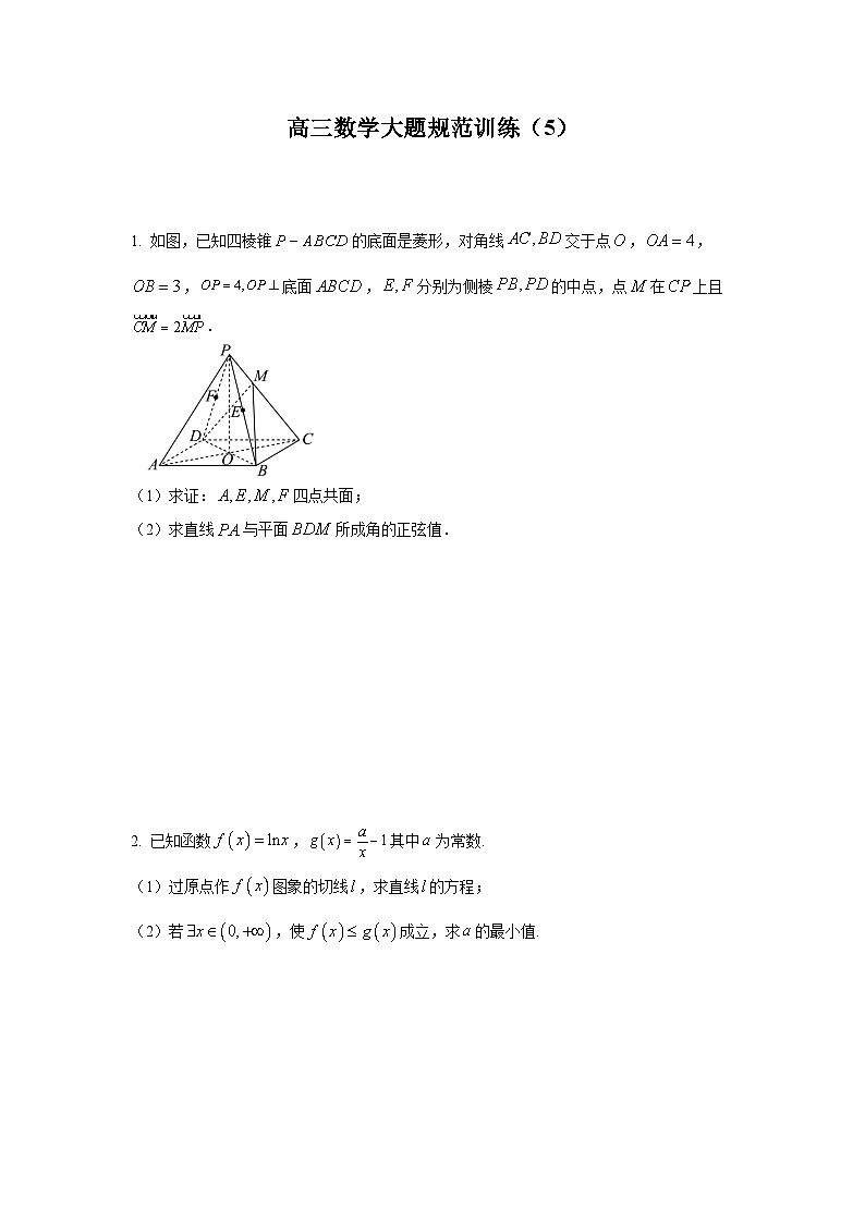 高三数学大题规范训练(5)(原卷版)第1页