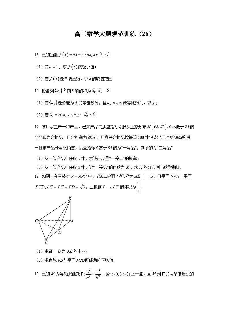 高三数学大题规范训练(26)(原卷版)第1页