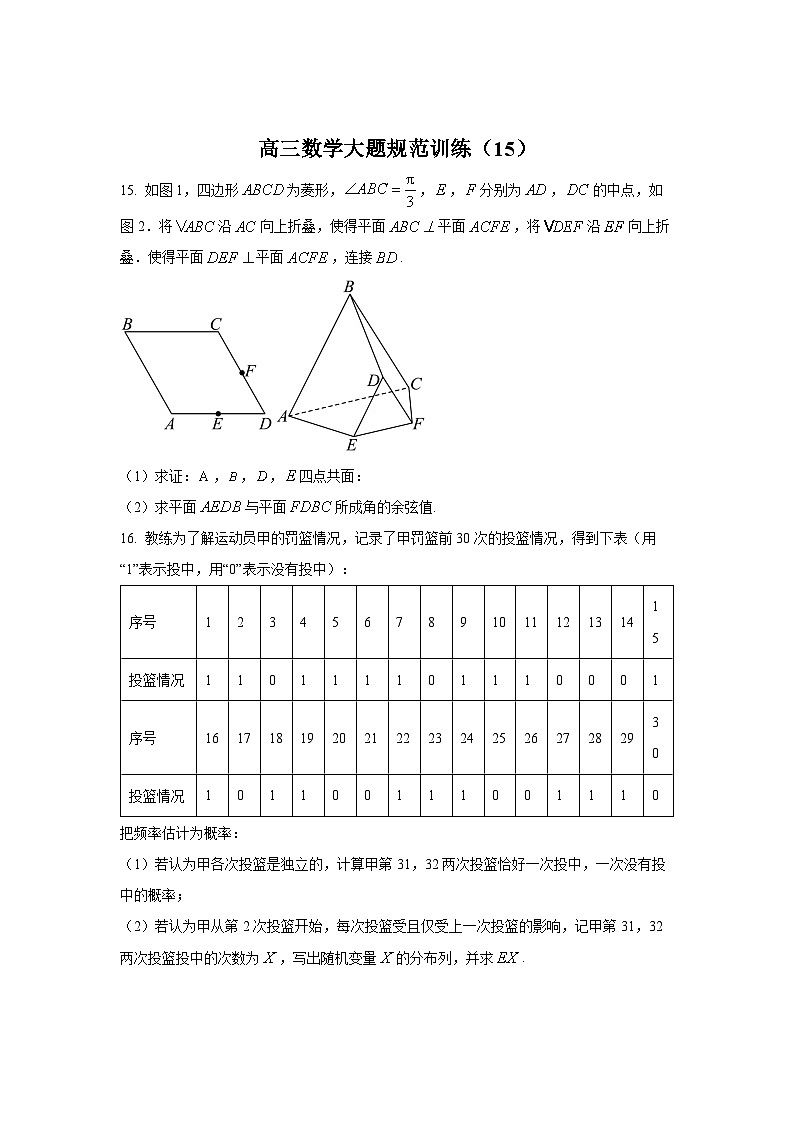 高三数学大题规范训练(15)(原卷版)第1页