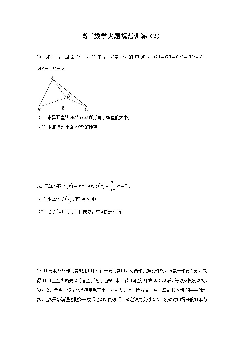 高三数学大题规范训练(2)(原卷版)第1页