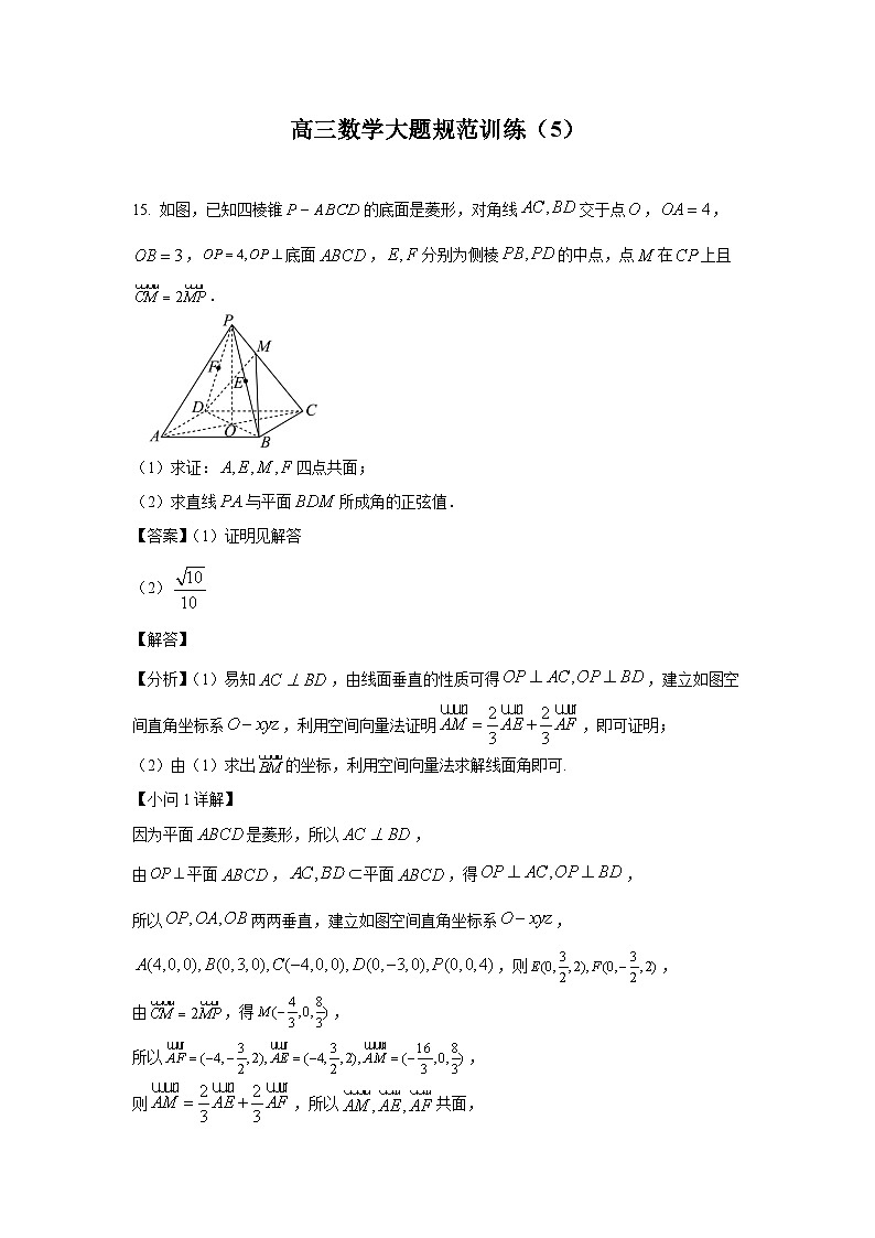 高三数学大题规范训练(5)(解析版)第1页