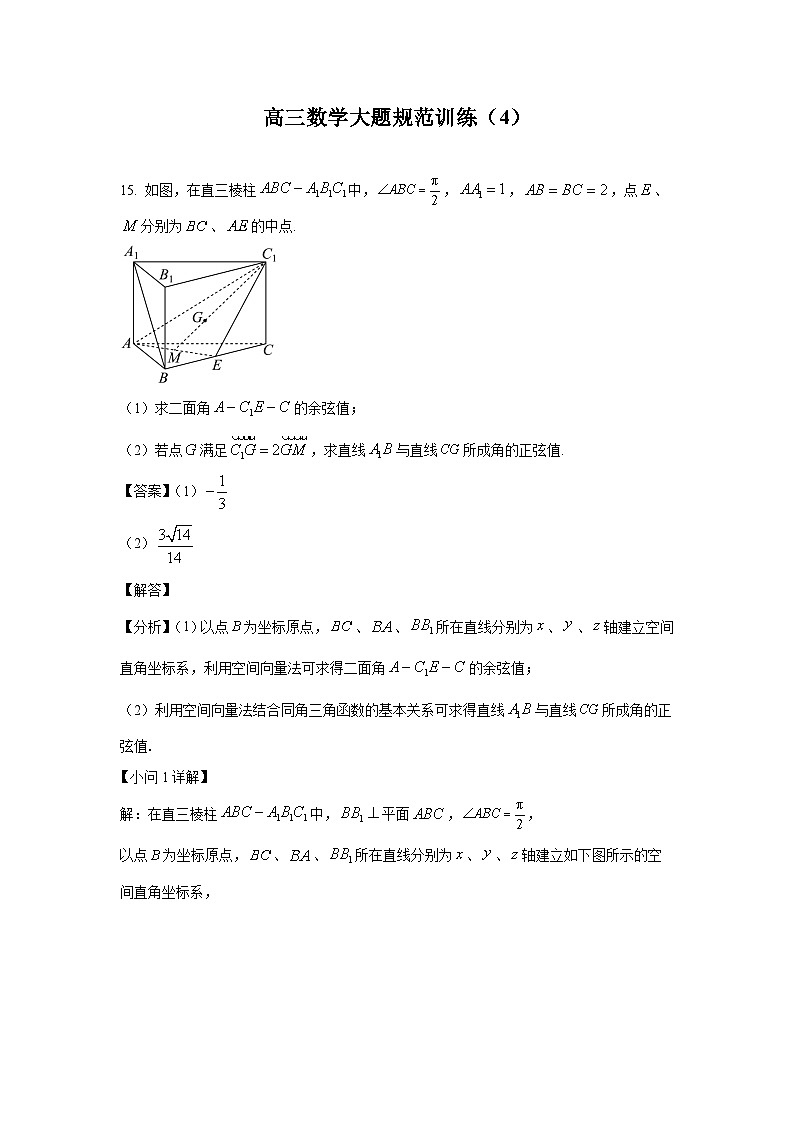 高三数学大题规范训练(4)(解析版)第1页