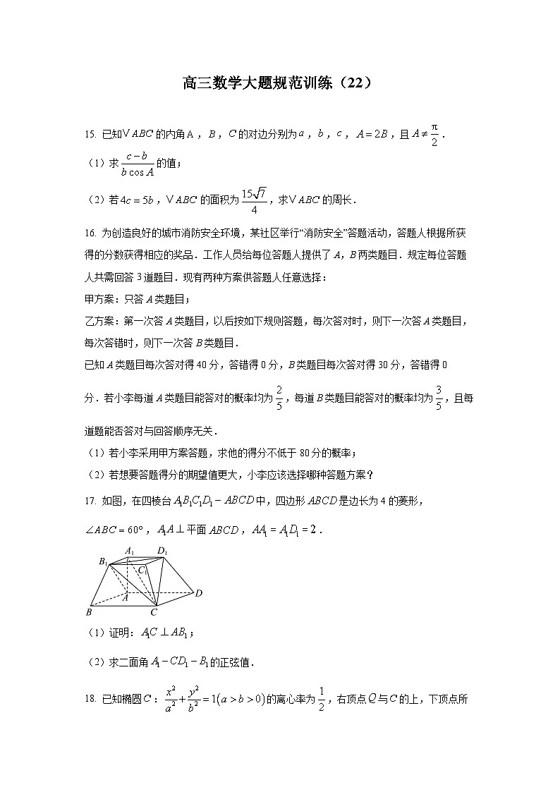 高三数学大题规范训练(22)(原卷版)第1页