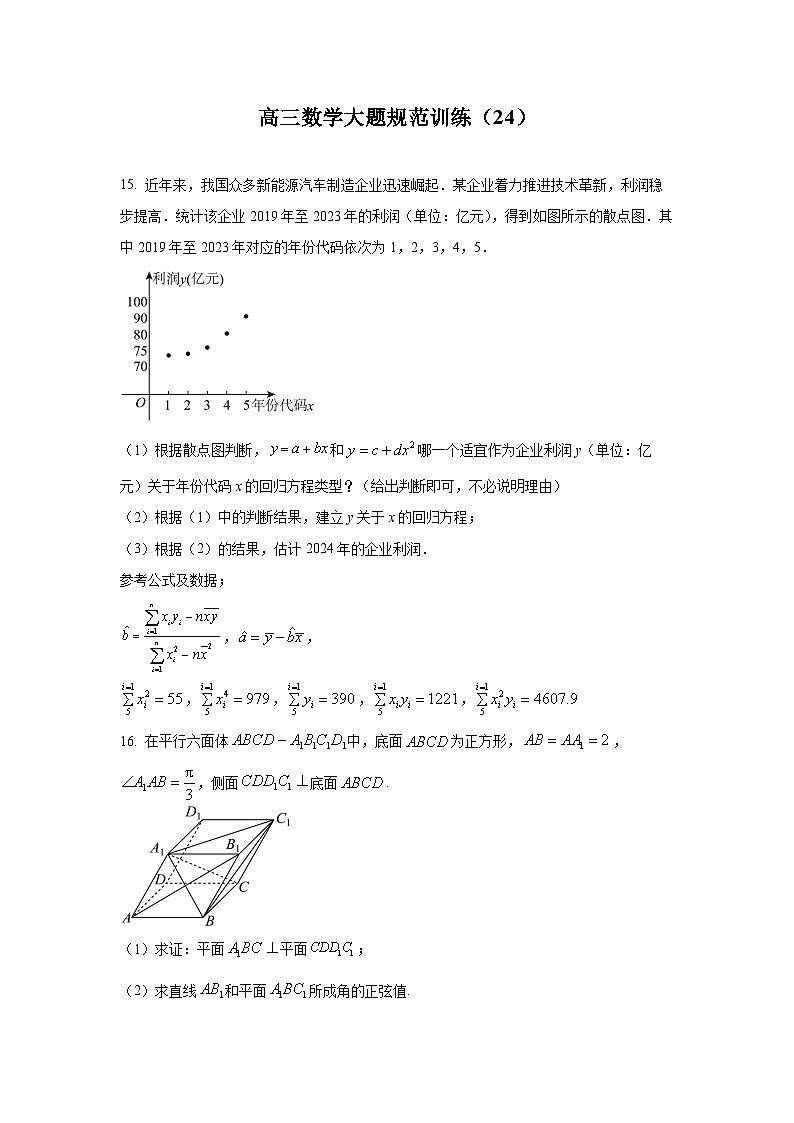 高三数学大题规范训练(24)(原卷版)第1页
