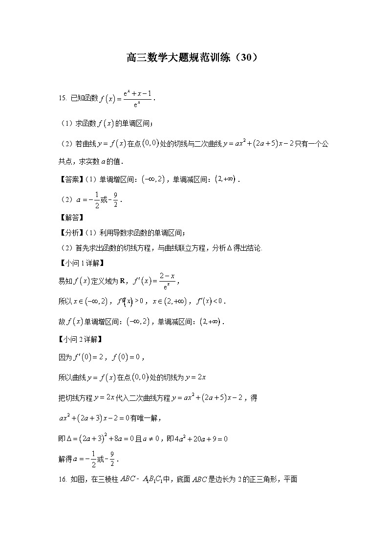 高三数学大题规范训练(30)(解析版)第1页