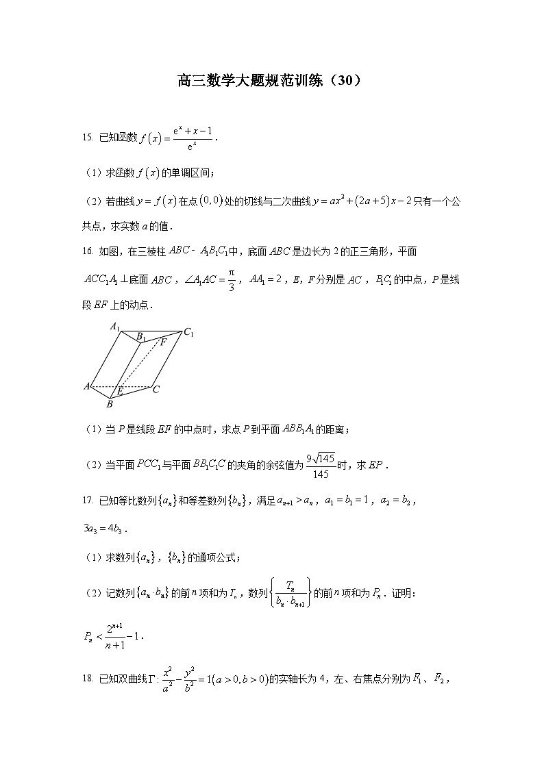 高三数学大题规范训练(30)(原卷版)第1页