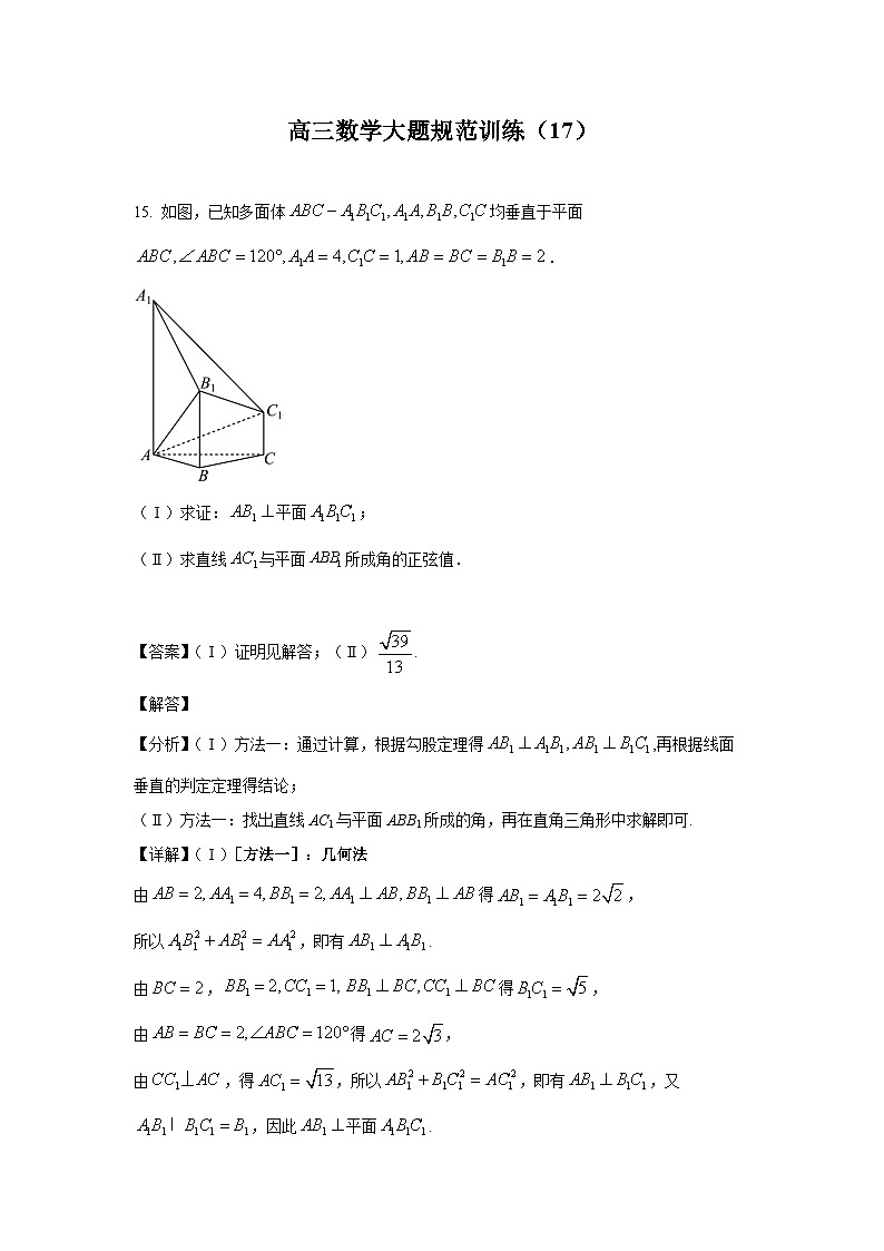 高三数学大题规范训练(17)(解析版)第1页