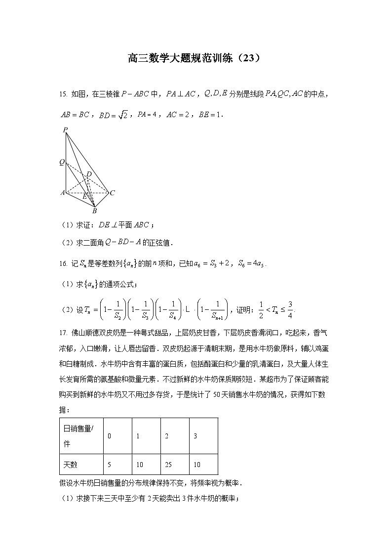 高三数学大题规范训练(23)(原卷版)第1页