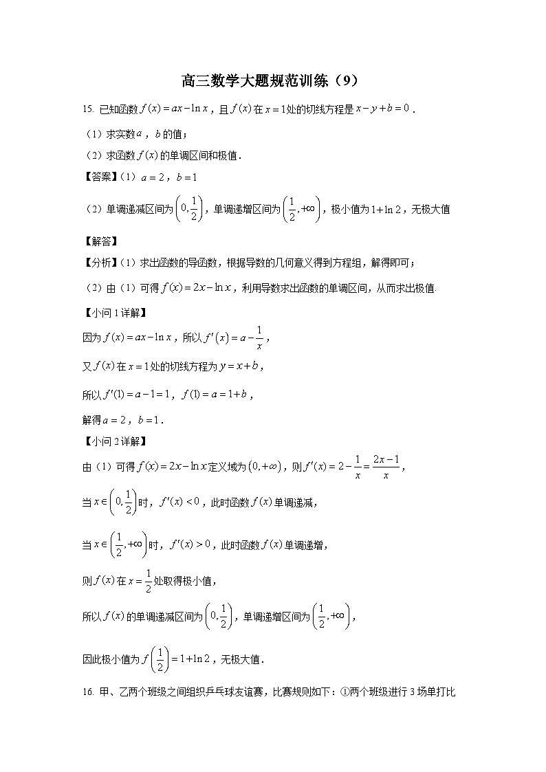 高三数学大题规范训练(9)(解析版)第1页