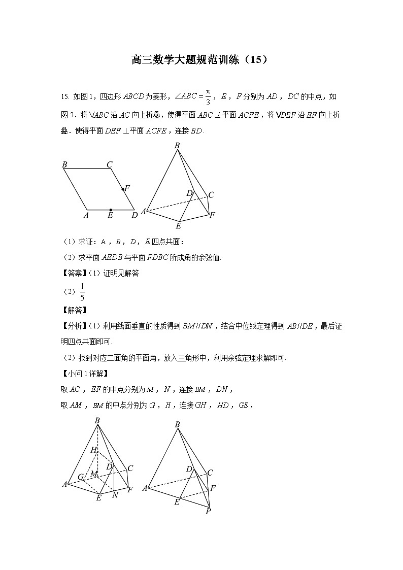 高三数学大题规范训练(15)(解析版)第1页