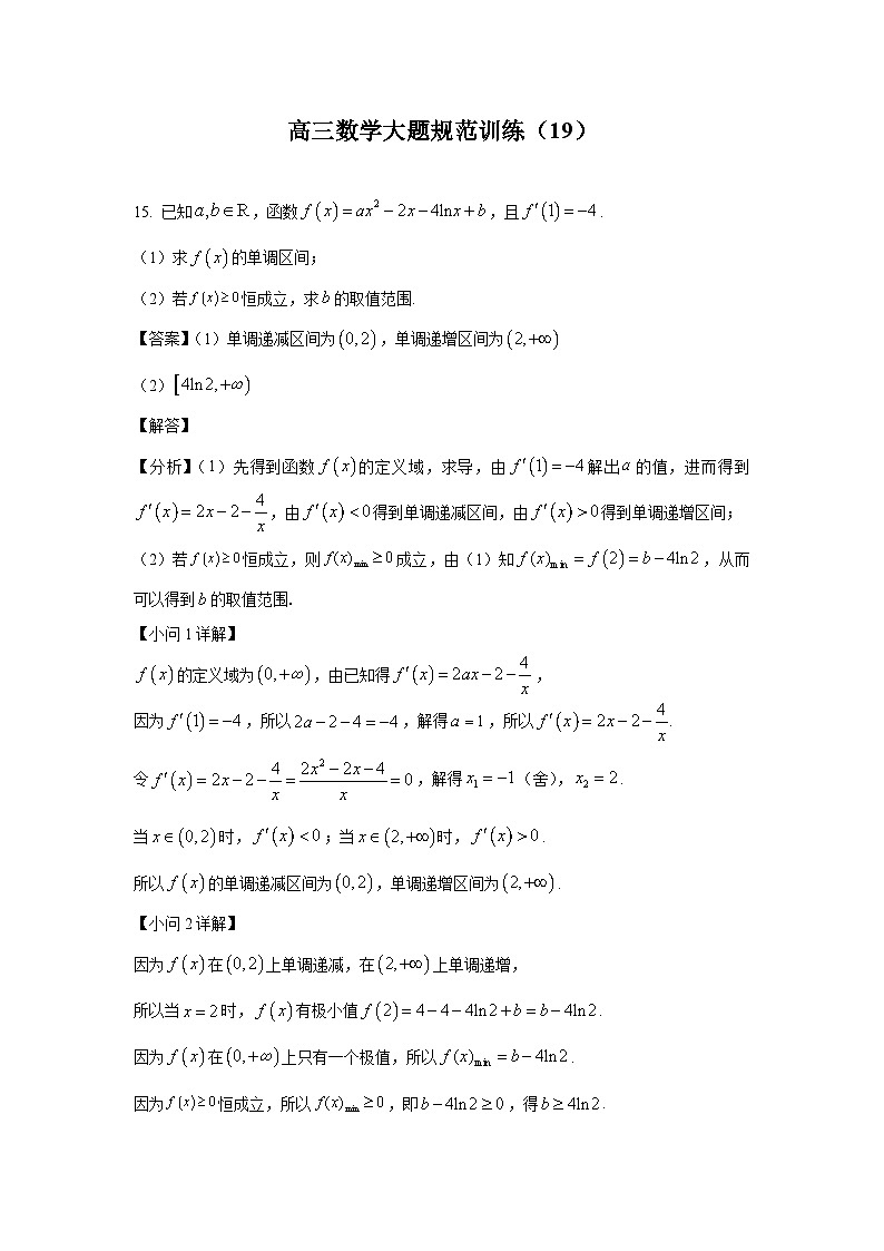 高三数学大题规范训练(19)(解析版)第1页