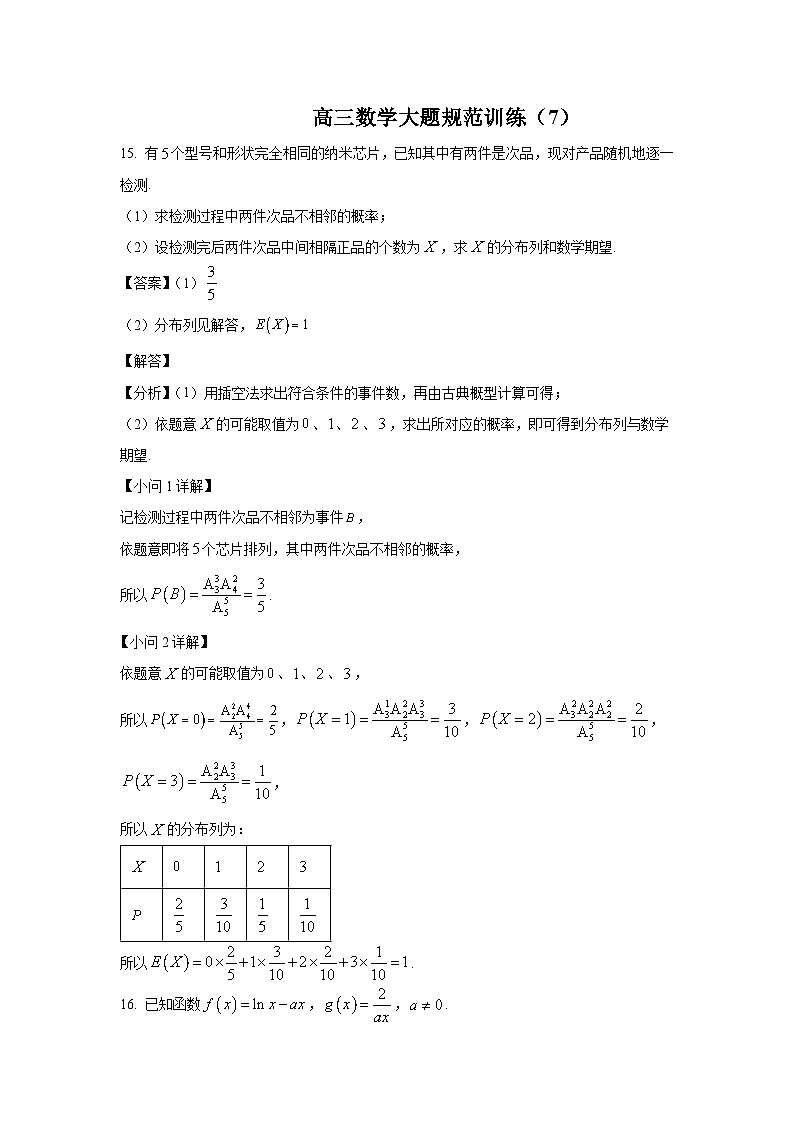 高三数学大题规范训练(7)(教师版)第1页