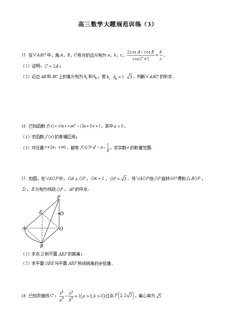 高三数学大题规范训练(3)(原卷版)第1页