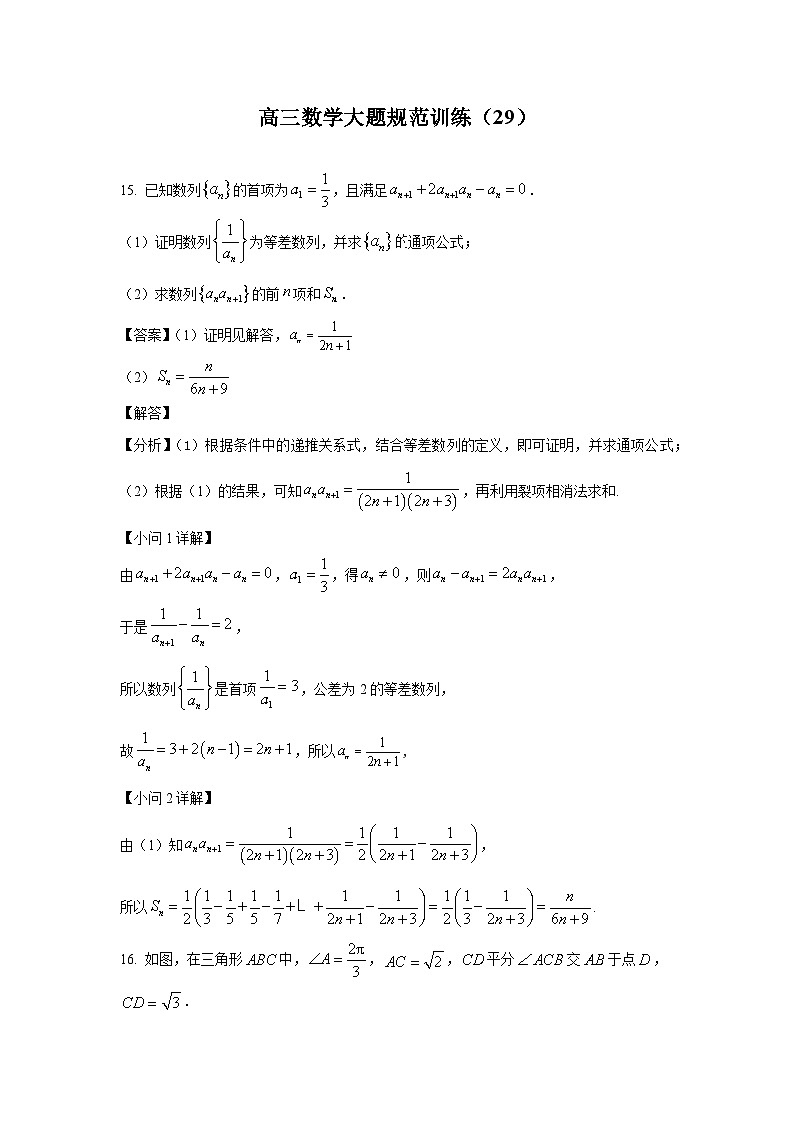 高三数学大题规范训练(29)(解析版)第1页