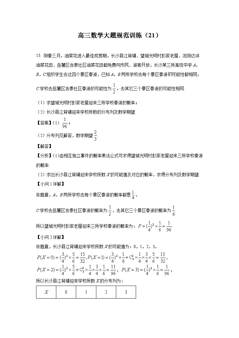 高三数学大题规范训练(21)(解析版)第1页