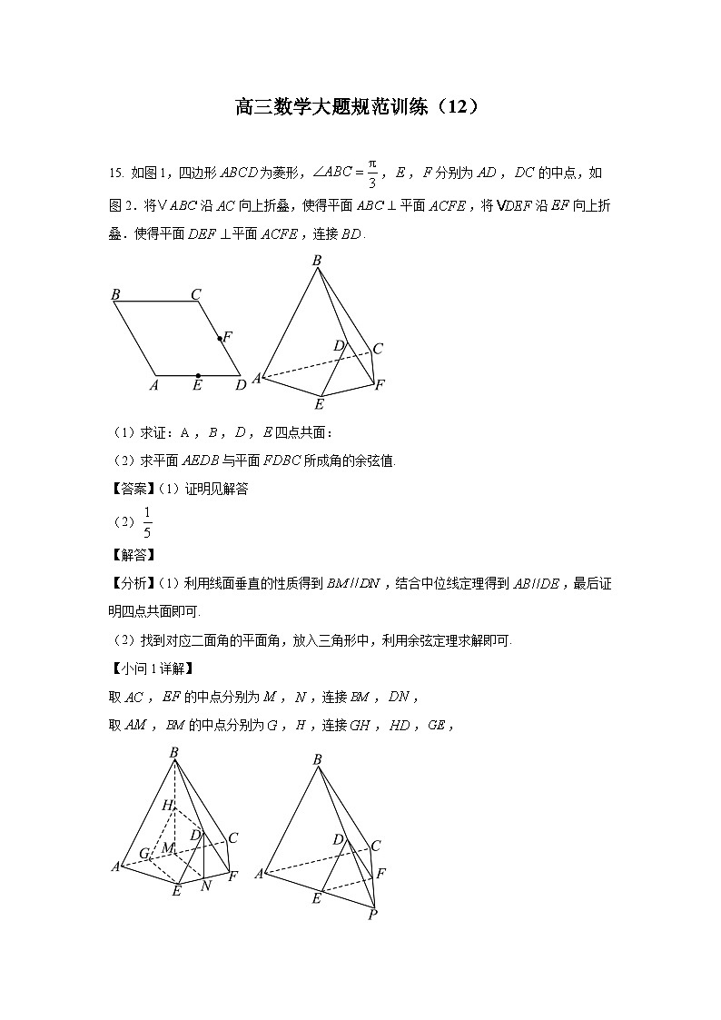 高三数学大题规范训练(12)(解析版)第1页