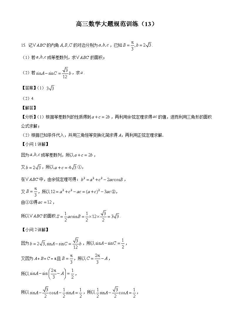 高三数学大题规范训练(13)(解析版)第1页