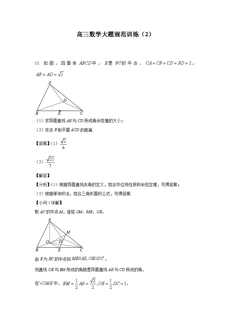 高三数学大题规范训练(2)(解析版)第1页
