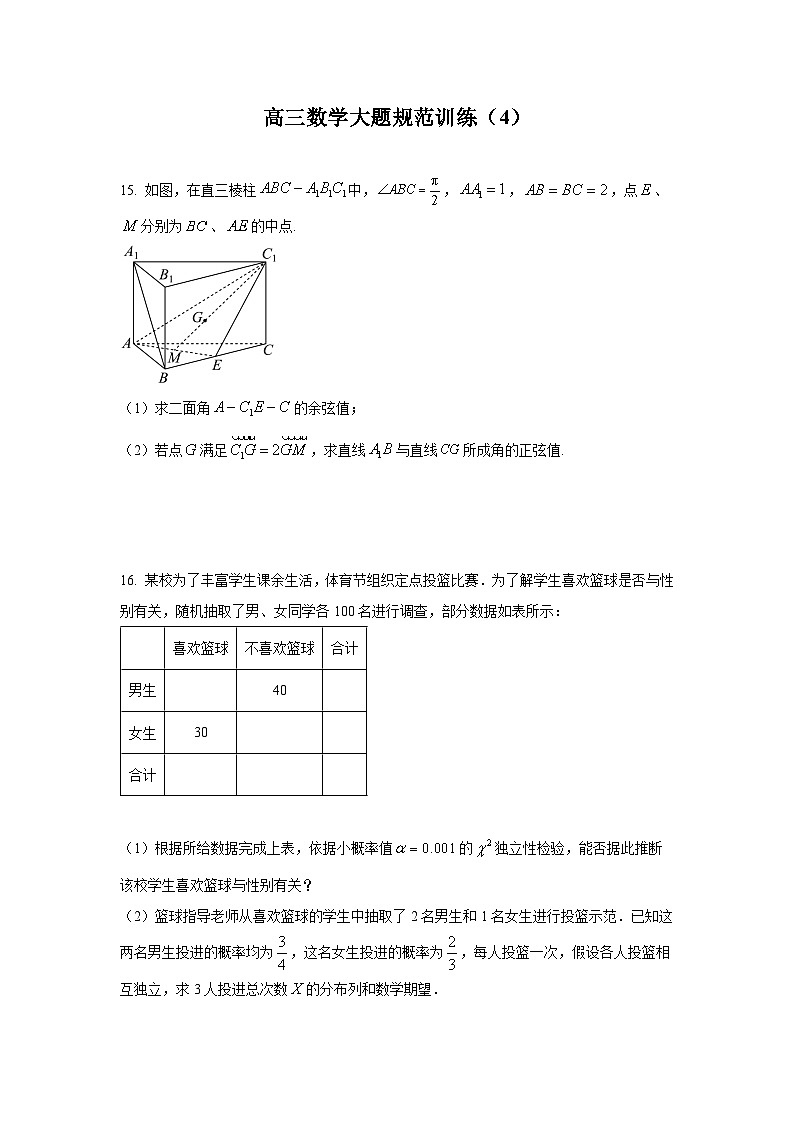 高三数学大题规范训练(4)(原卷版)第1页