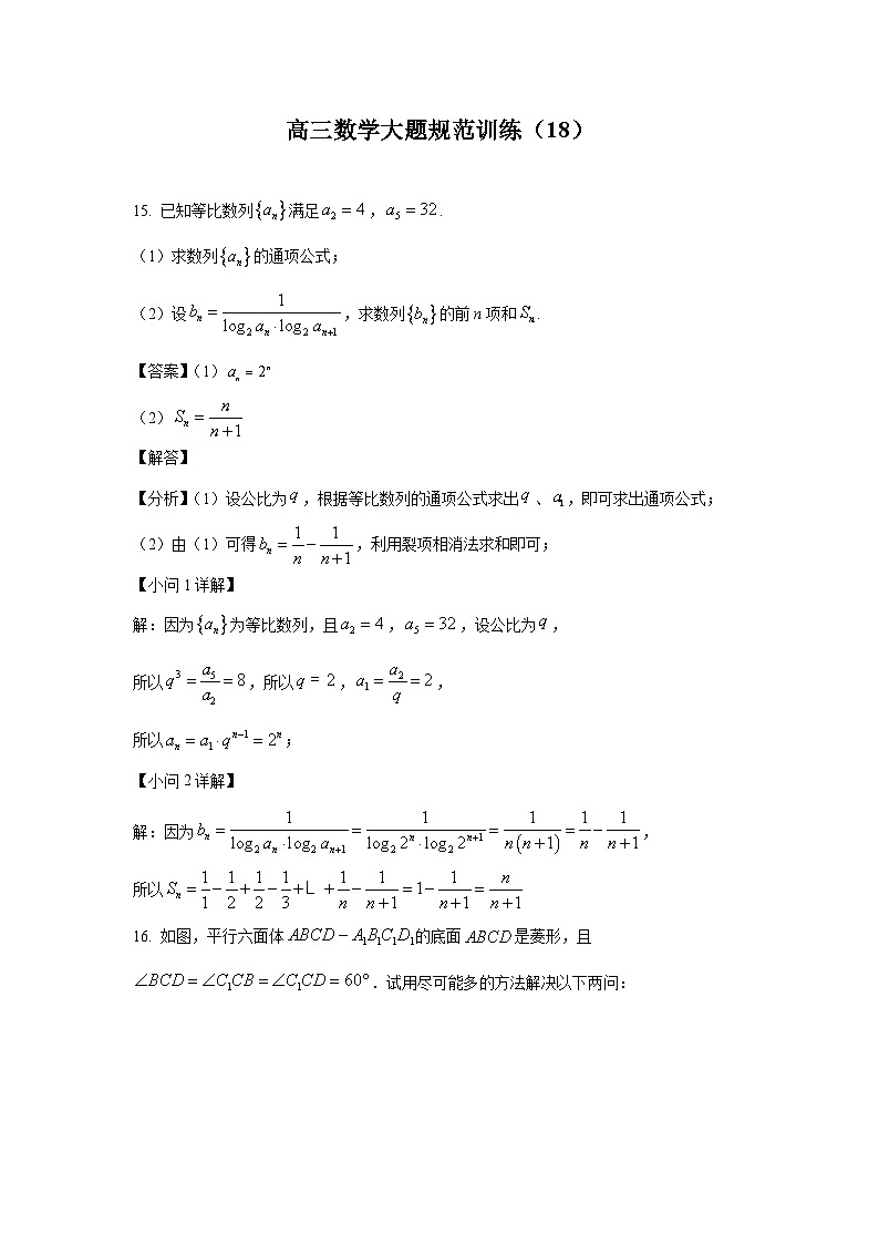 高三数学大题规范训练(18)(解析版)第1页