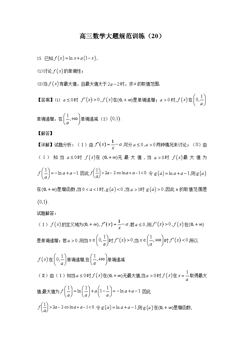 高三数学大题规范训练(20)(解析版)第1页