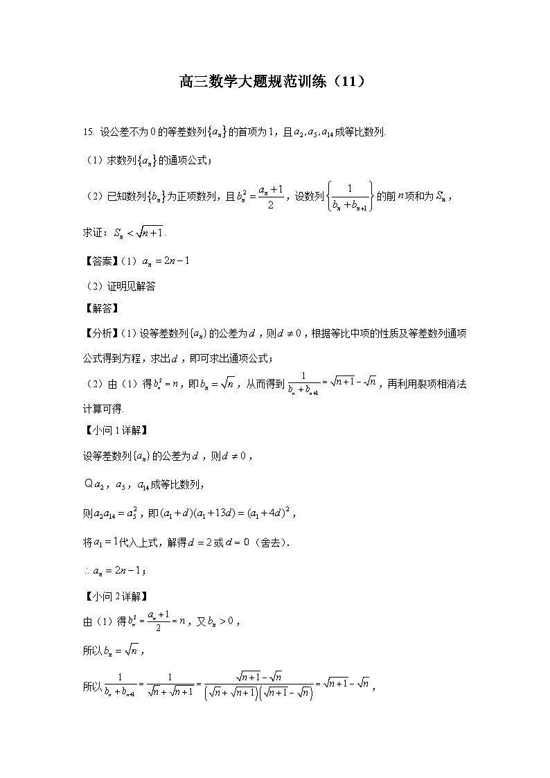 高三数学大题规范训练(11)(解析版)第1页