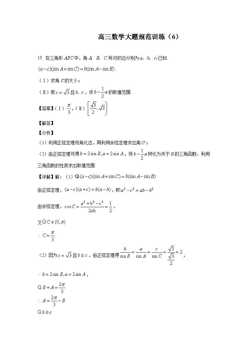 高三数学大题规范训练(6)(解析版)第1页