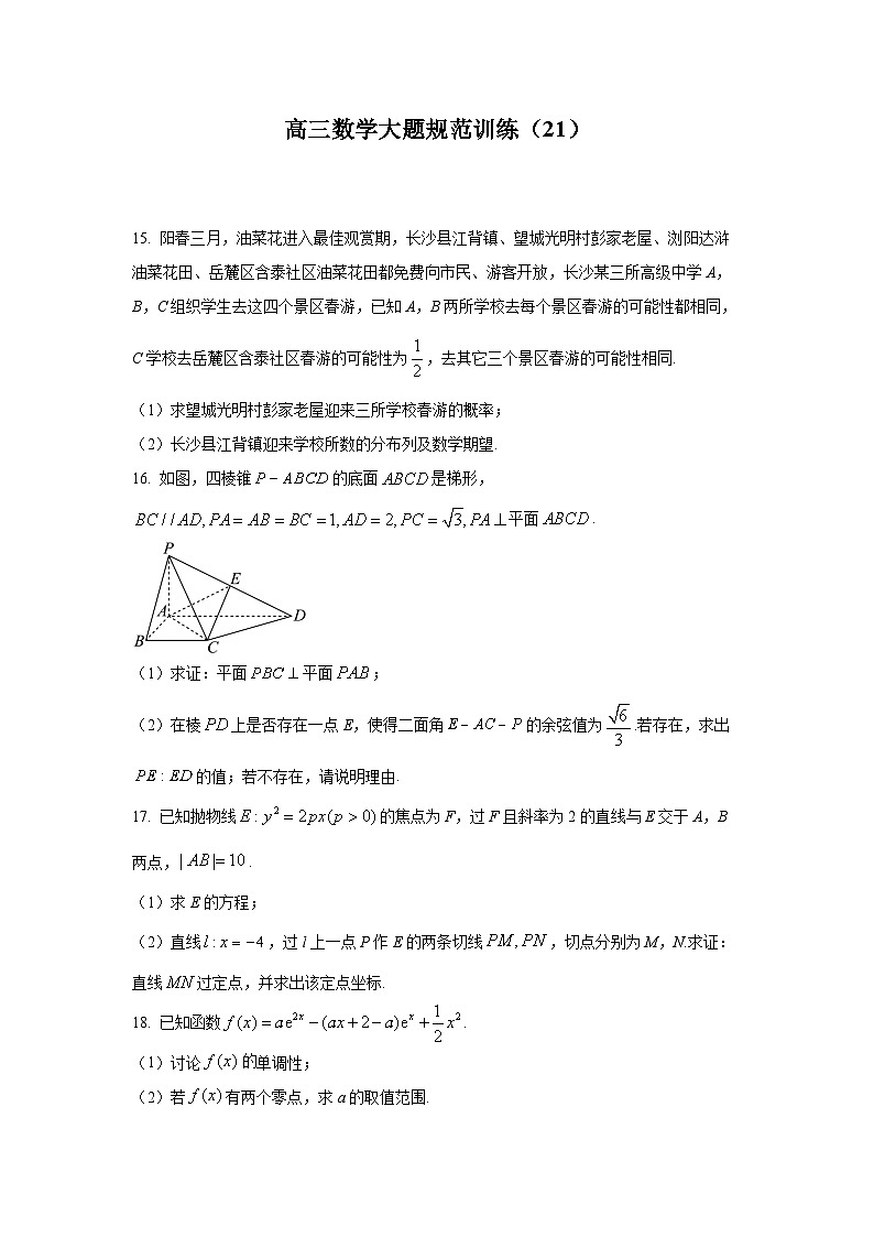 高三数学大题规范训练(21)(原卷版)第1页