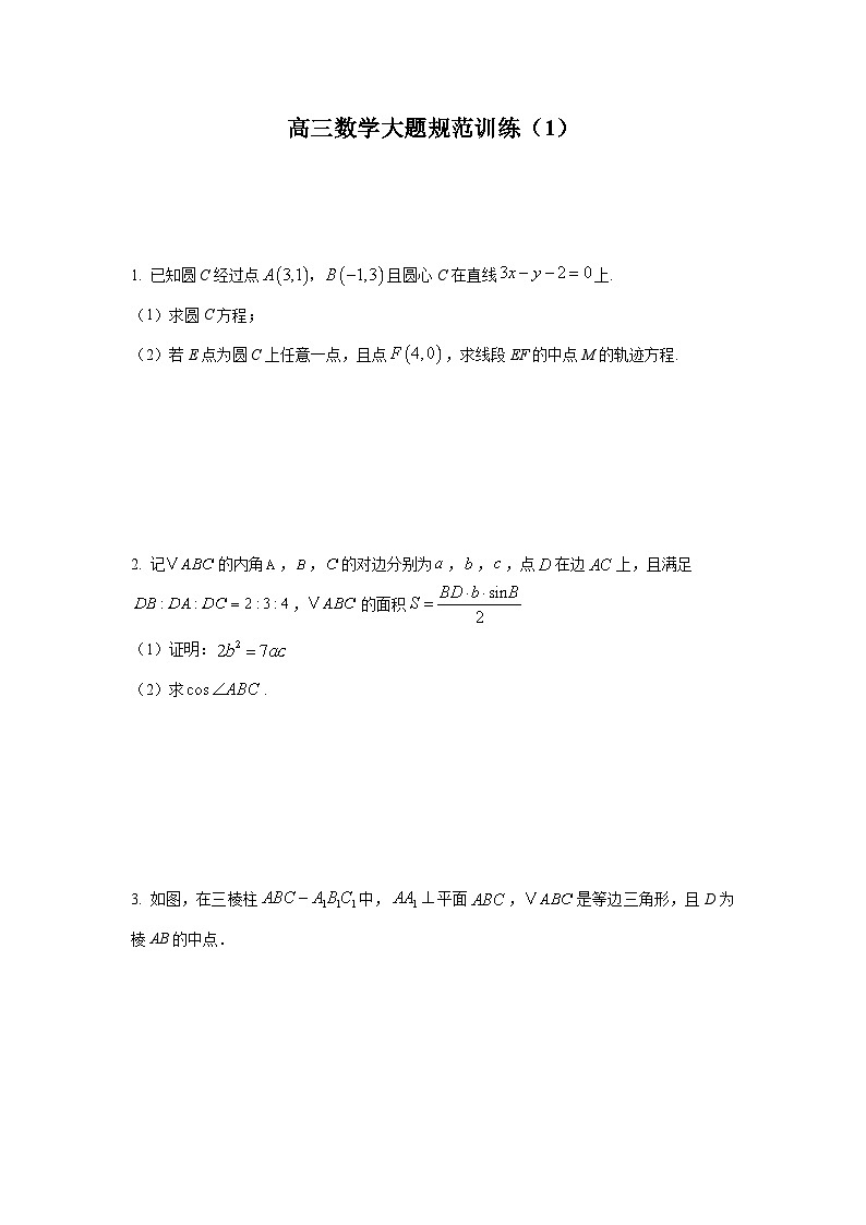 高三数学大题规范训练(1)(原卷版)第1页