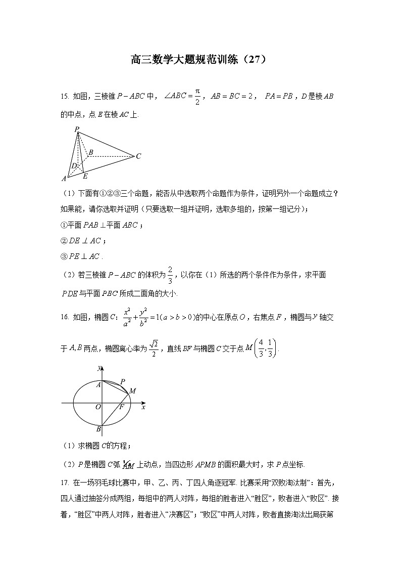 高三数学大题规范训练(27)(原卷版)第1页
