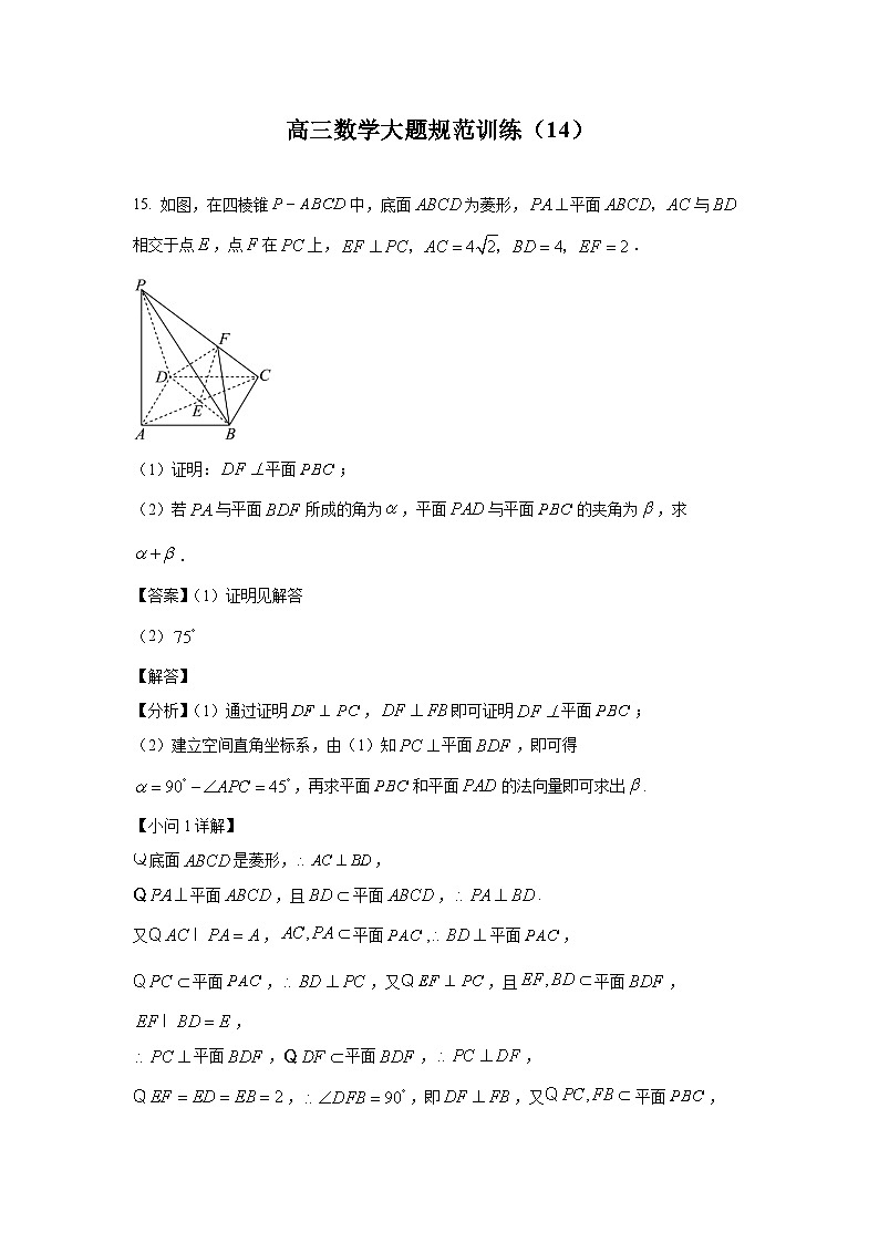 高三数学大题规范训练(14)(解析版)第1页