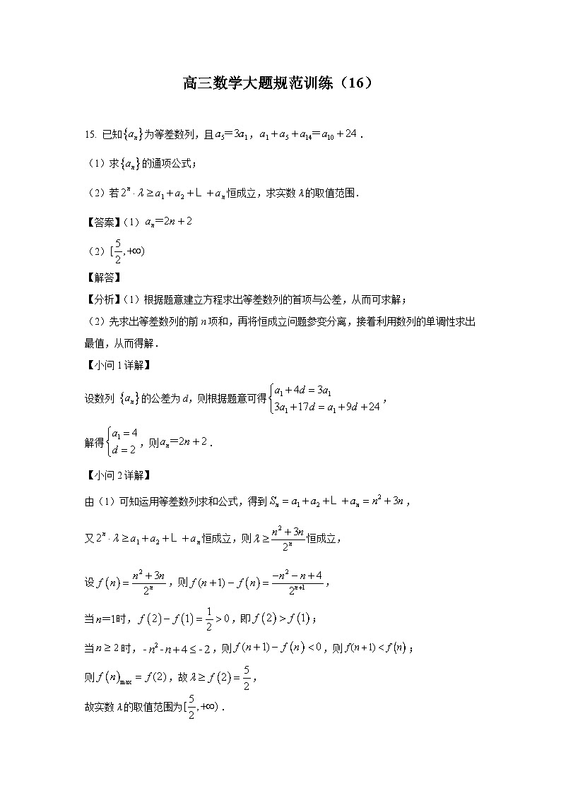 高三数学大题规范训练(16)(解析版)第1页