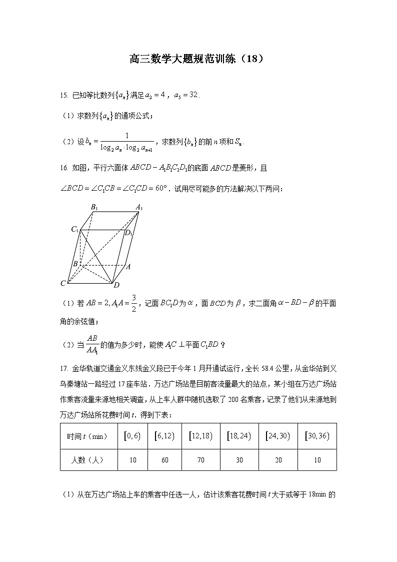 高三数学大题规范训练(18)(原卷版)第1页