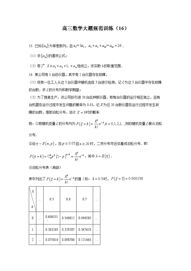 高三数学大题规范训练(16)(原卷版)第1页