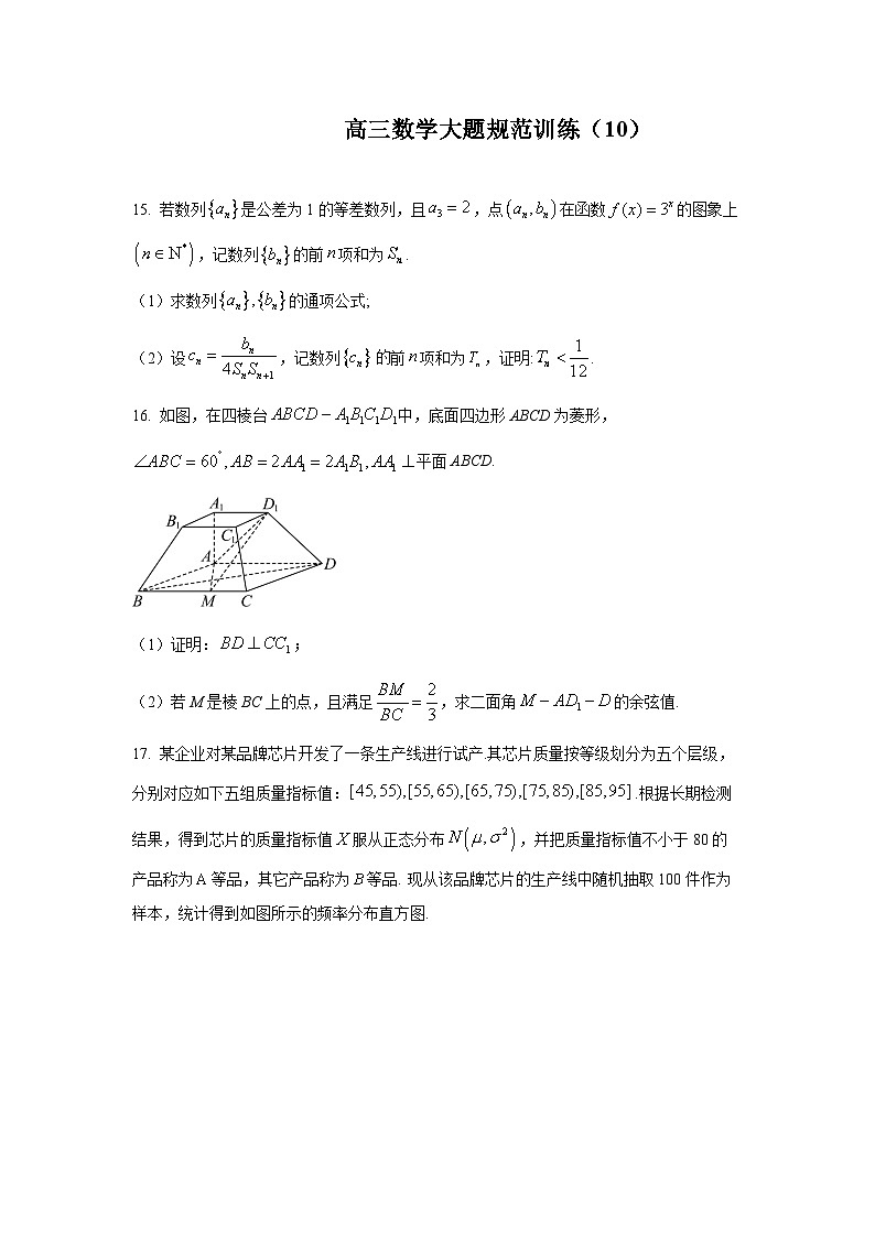 高三数学大题规范训练(10)(原卷版)第1页