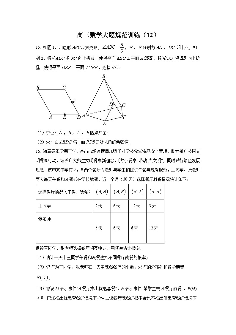 高三数学大题规范训练(12)(原卷版)第1页