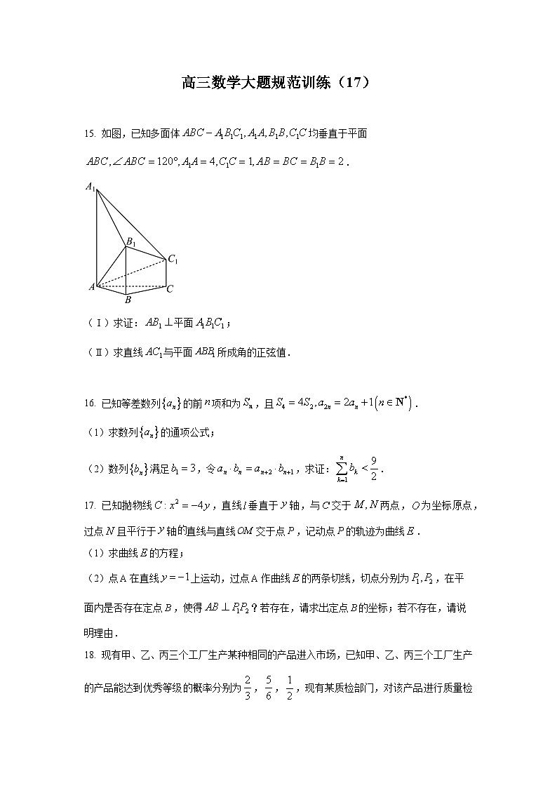 高三数学大题规范训练(17)(原卷版)第1页