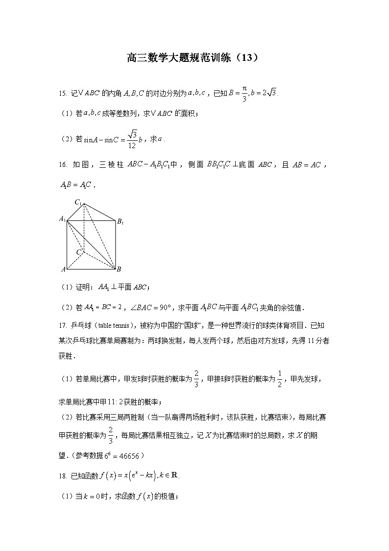 高三数学大题规范训练(13)(原卷版)第1页