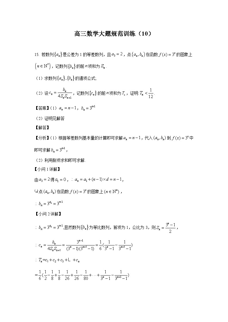 高三数学大题规范训练(10)(解析版)第1页