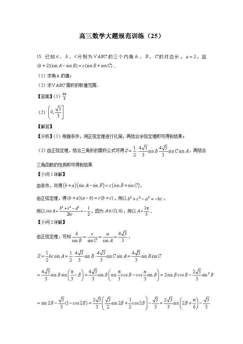 高三数学大题规范训练(25)(解析版)第1页