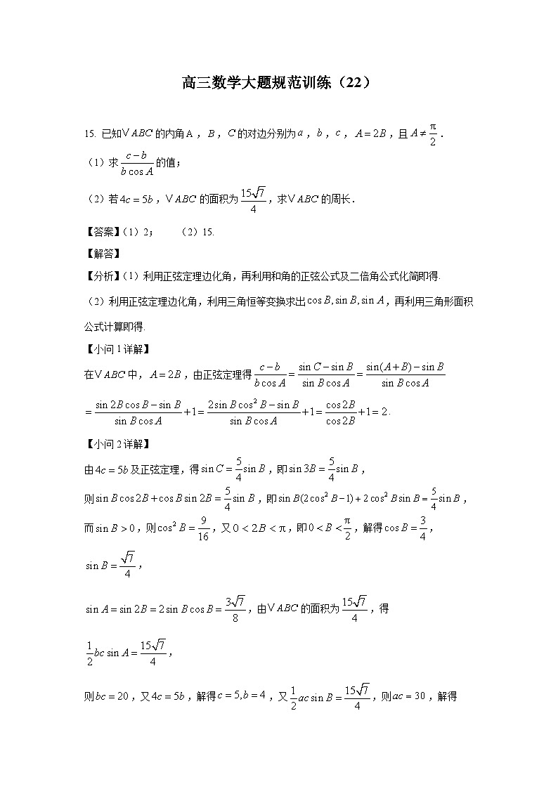 高三数学大题规范训练(22)(解析版)第1页