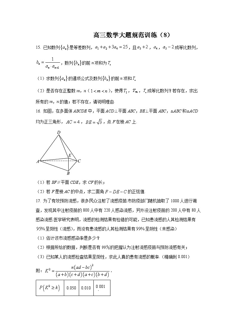高三数学大题规范训练(8)(原卷版)第1页