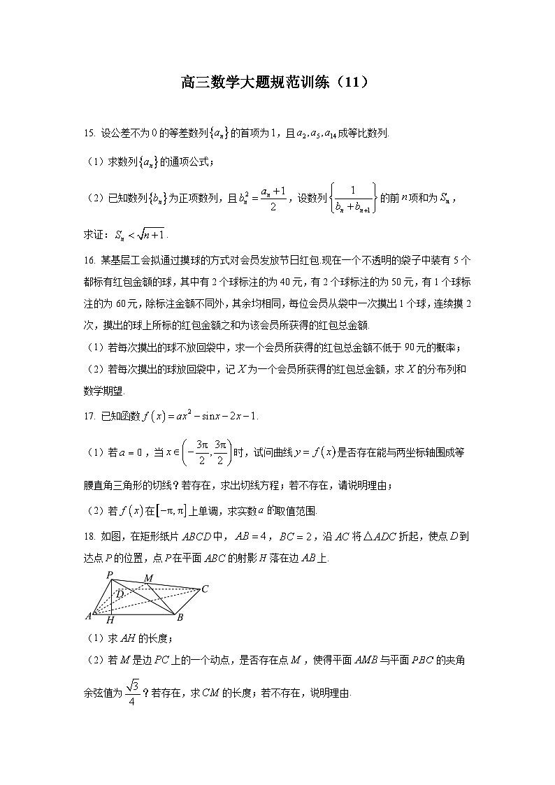 高三数学大题规范训练(11)(原卷版)第1页