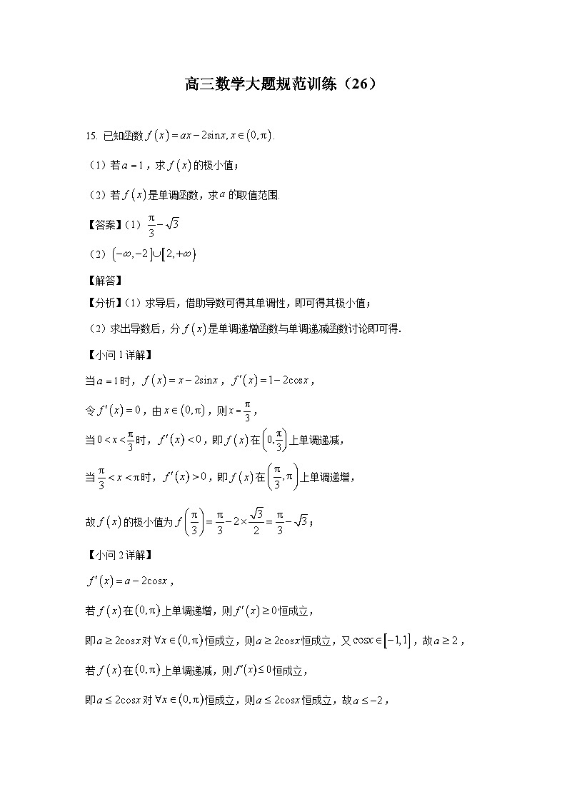 高三数学大题规范训练(26)(解析版)第1页
