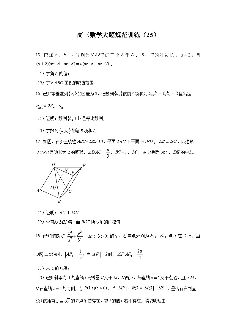 高三数学大题规范训练(25)(原卷版)第1页