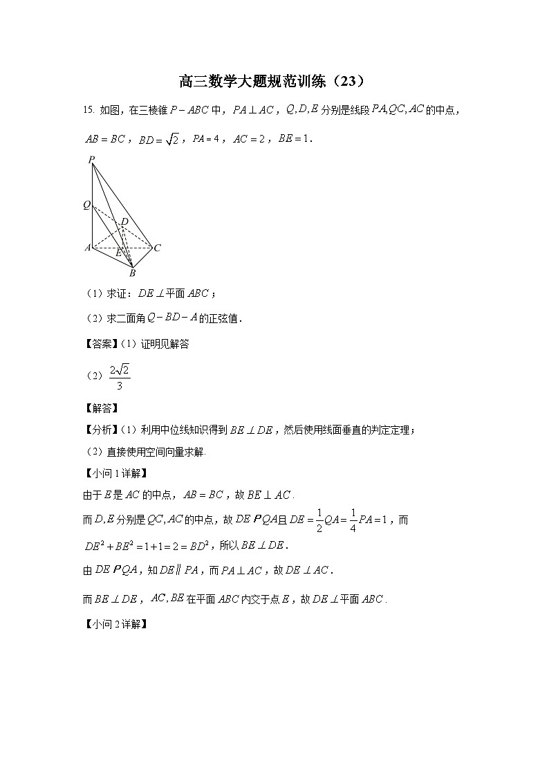 高三数学大题规范训练(23)(解析版)第1页