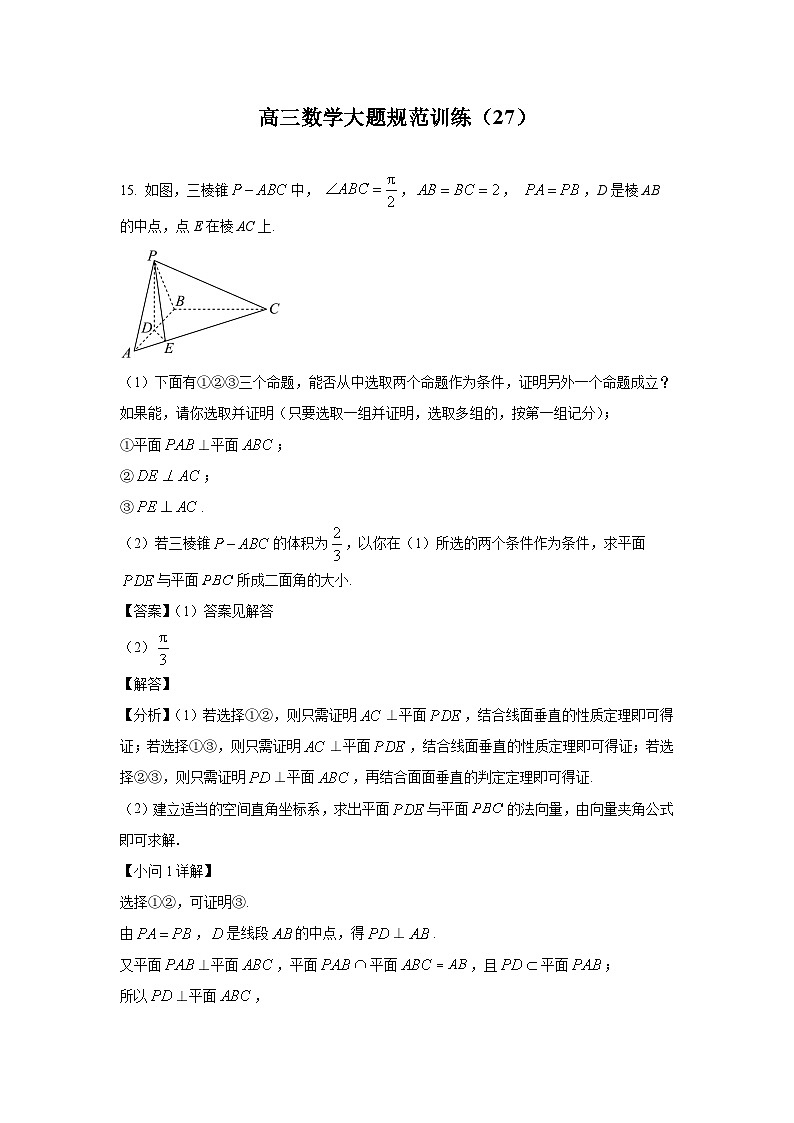 高三数学大题规范训练(27)(解析版)第1页