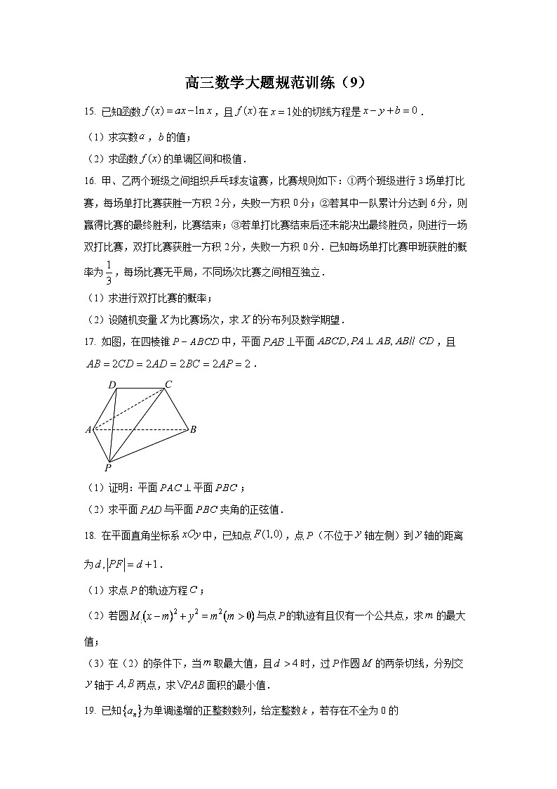 高三数学大题规范训练(9)(原卷版)第1页